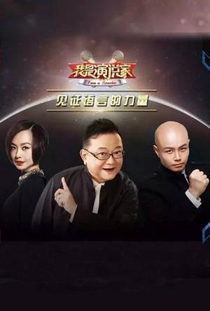 我是演说家第3季