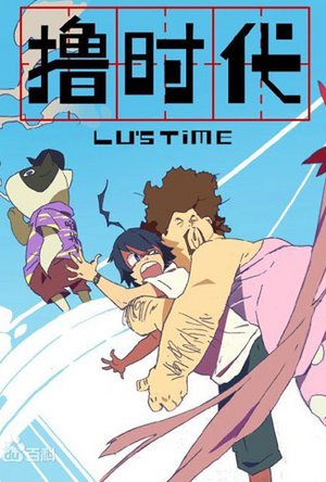 撸时代第1季