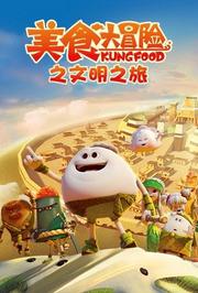 美食大冒险之文明之旅