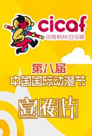 第八届中国国际动漫节宣传片