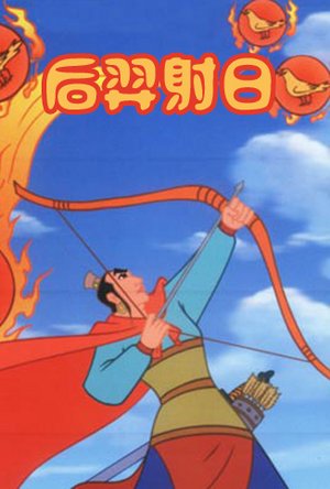 后羿射日