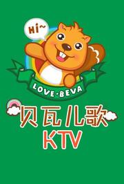 贝瓦儿歌之KTV