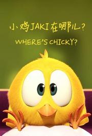 小鸡Jaki在哪儿