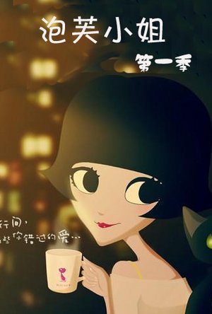 泡芙小姐第4季