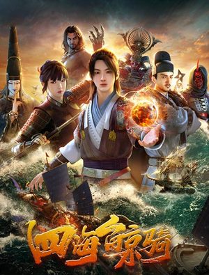 四海鲸骑