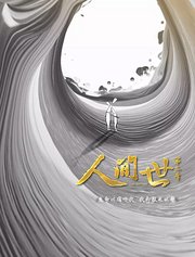 人间世第2季