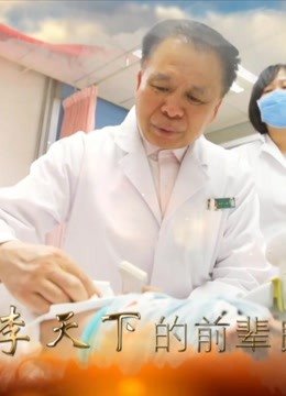 大医精诚——贾立群
