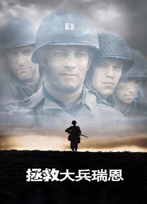 拯救大兵瑞恩