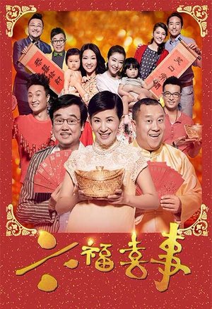 六福喜事