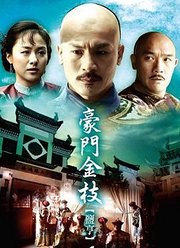 豪门金枝
