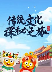 传统文化探秘之旅