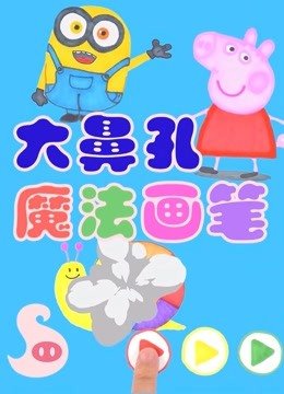 大鼻孔魔法画笔