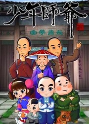 少年师爷之祭禹盛典