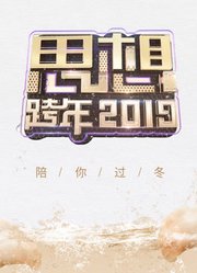 浙江卫视2019思想跨年