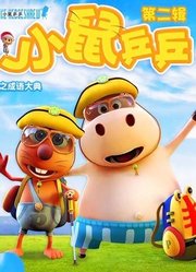小鼠乒乒之成语大典第2季