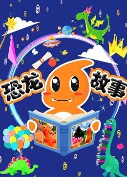 恐龙故事