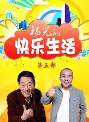 杨光的快乐生活5