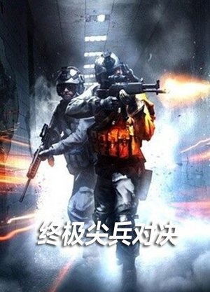 终极尖兵对决