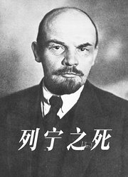 列宁之死