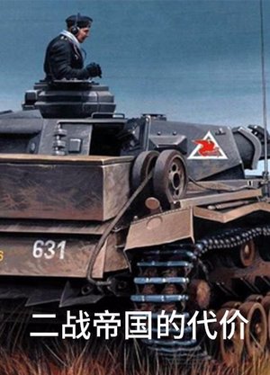 二战帝国的代价