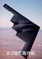 B-2隐形轰炸机