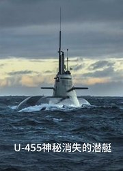 U-455神秘消失的潜艇
