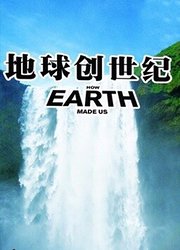 地球创世纪