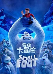 雪怪大冒险