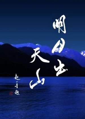 明月出天山
