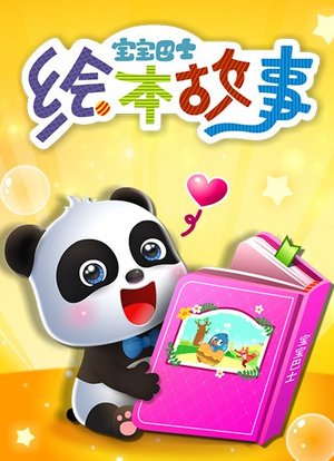 宝宝巴士绘本故事