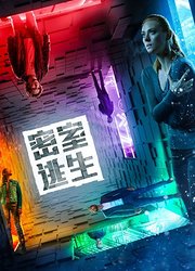 密室逃生（2019）