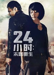 24小时：末路重生