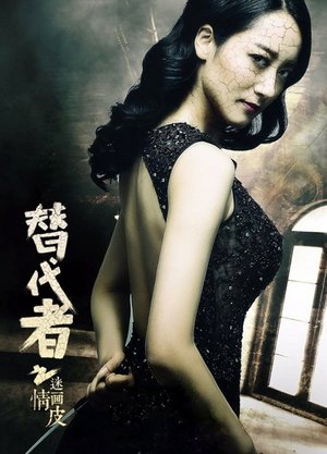 替代者之情迷画皮