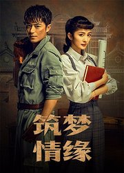 筑梦情缘TV版