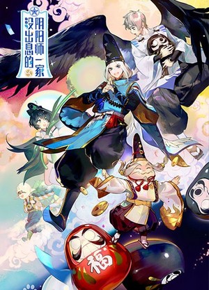 没出息的阴阳师一家