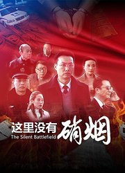 这里没有硝烟