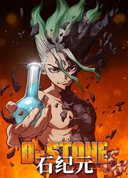 Ｄｒ．ＳＴＯＮＥ石纪元