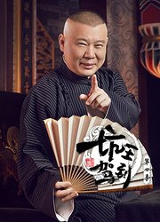 坑王驾到第4季