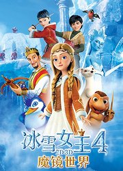 冰雪女王4：魔镜世界普通话版