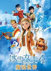冰雪女王4：魔镜世界