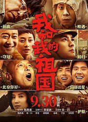 《我和我的祖国》首曝预告中国电影梦之队国庆献礼