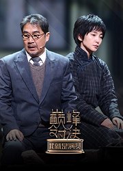 我就是演员第2季