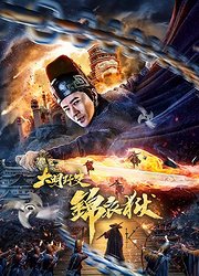 大明野史之锦衣狱