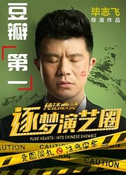 正放走起，7分钟冒死解说豆瓣高分励志电影《逐梦演艺圈》