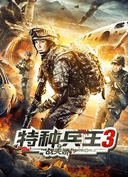 特种兵王3之战天娇