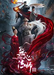 无心法师3无心终于爱了“岳绮罗”，他俩应该爱一场