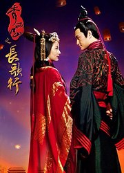 秀丽江山之长歌行TV版