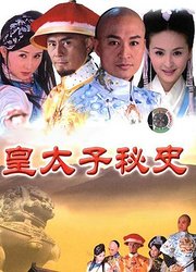 皇太子秘史