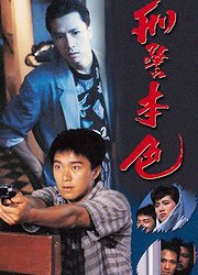 刑警本色（1988）