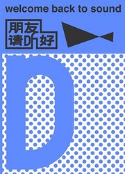 朋友请听好